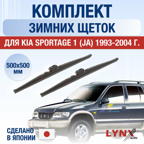 Щетки стеклоочистителя для Kia Sportage 1 (JA) зимние / 1993 1994 1995 1996 1997 1998 1999 2000 2001 2002 2003 2004 / Комплект дворников 500 500 мм Киа Спортейдж фото