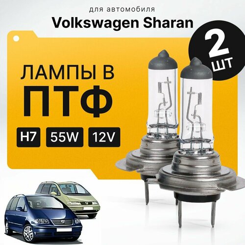 Галоген H7 в ПТФ для Volkswagen Sharan I (7M8, 7M9, 7M6) дорест. и рест. 1/2 2000-2010. Галогеновые лампы в туманки для Фольксваген Шаран. Лампы H7 в противотуманные фары фото