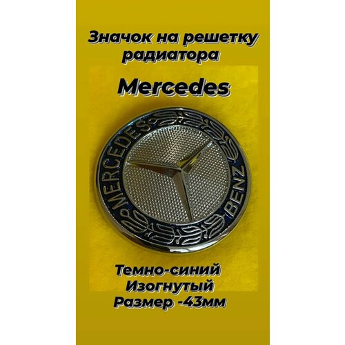 Значок на решетку радиатора Мерседес/Mercedes 43мм фото