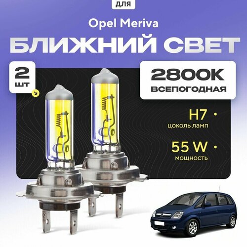 Всепогодные галогеновые лампочки 2800К H7 2шт для Opel Meriva A дорест. и рест. 2003 - 2010. Комплект галогена в ближний свет для для Опель Мерива фото