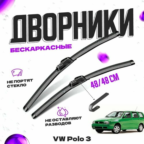 Дворники для Volkswagen Polo 3 пок. (1994-1999) 6N1 Щетки стеклоочистителя комплект бескаркасных дворников для Фольксваген Поло фото