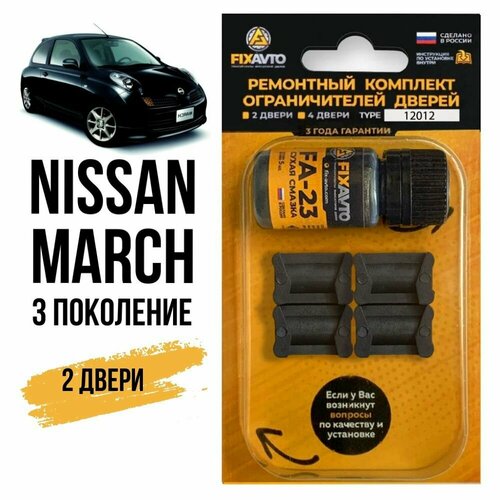 Ремкомплект ограничителей на 2 двери Nissan MARCH (III) 3 поколения, Кузов K12 - 2002-2010. Комплект ремонта фиксаторов Ниссан Нисан Марч к12. TYPE 12012 фото