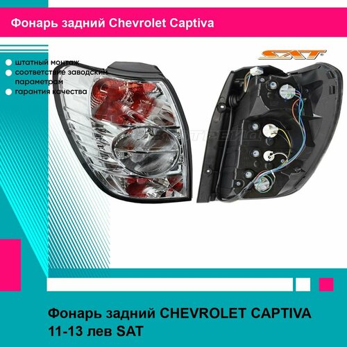 Фонарь задний CHEVROLET CAPTIVA 11-13 лев SAT шевроле каптива фото