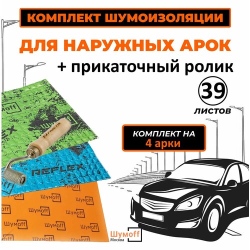 Шумоизоляция 4 колесных арк снаружи автомобиля фото