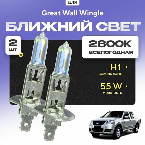 Всепогодные галогеновые лампочки 2800К H1 2шт для Great Wall Wingle. Комплект галогена в ближний свет для для Грейт вол вингл фото