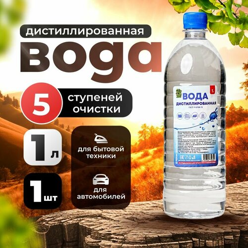 Дистиллированная вода, 1 л для утюга и глажки, отпаривателя и аккумулятора авто фото