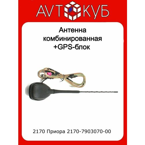 Антенна комбинированная 2170 Приора 2170-7903070-00 с GPS. фото