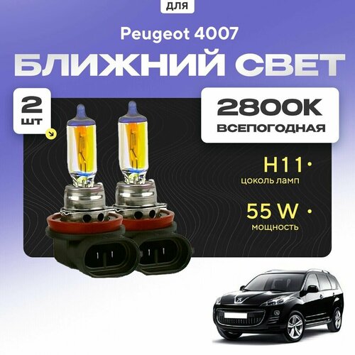 Всепогодные галогеновые лампочки 2800К H11 2шт для Peugeot 4007. Комплект галогена в ближний свет для для Пежо фото