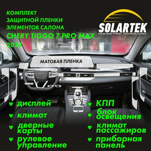 CHERY TIGGO 7 PRO MAX 2024 Комплект матовых пленок на КПП, дисплей, климат, дверные карты, рулевое управление, приборная панель, климат пассажиров, блок освещения фото