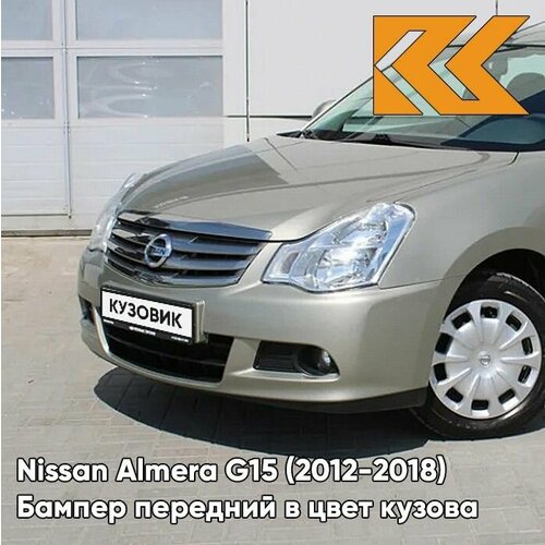 Бампер передний в цвет кузова для Ниссан Альмера Nissan Almera G15 (2012-2018) KNM - GRIS BASALTE - Бежевый фото