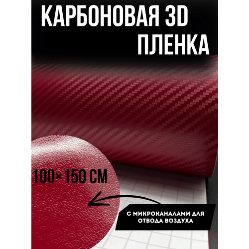 Карбоновая 3D пленка вишневая для авто, мебели 100х150 см фото