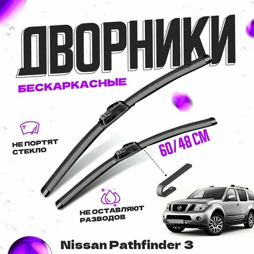 Дворники для Nissan Pathfinder 3 пок. (2010-2014) рестайлинг Щетки стеклоочистителя комплект бескаркасных дворников для Ниссан Пасфайндер фото