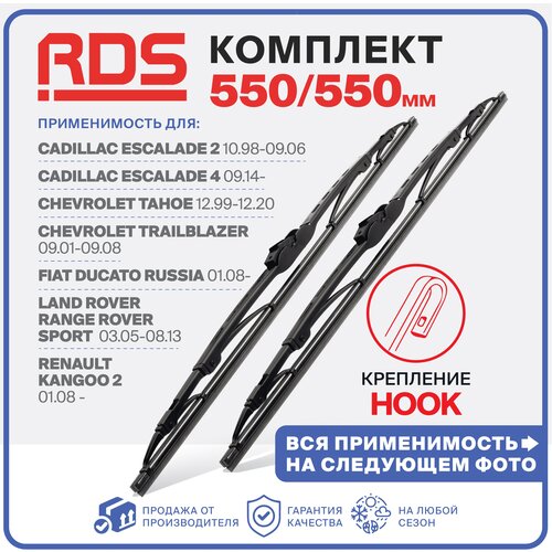 550 550 мм Комплект каркасных щеток стеклоочистителя RD5 дворники на Fiat Ducato Russia 01.08- Фиат Дукато; Range Rover Sport 03.05-08.13 фото