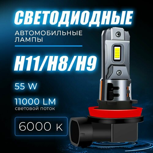 Лед лампы H11/H8/H9 автомобильные светодиодные компактные 55W/12V/6000K 2шт фото