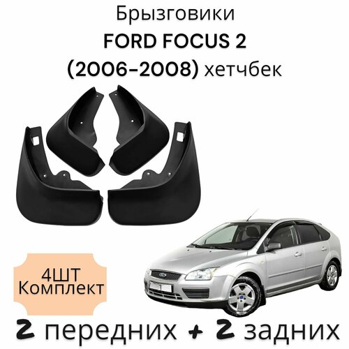 Брызговики (Комплект 4ШТ) форд фокус 2 FORD FOCUS 2 (2006-20011) хетчбек 2 передних + 2 Задних фото