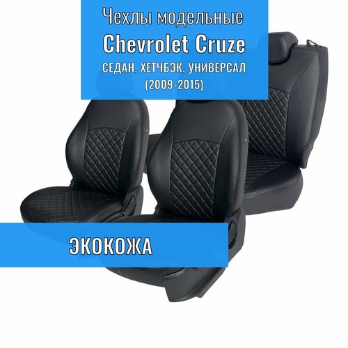 Авточехлы для Chevrolet Cruze. Чехлы на сиденья Шевроле круз седан, хетчбэк, универсал. (2009-2015) фото