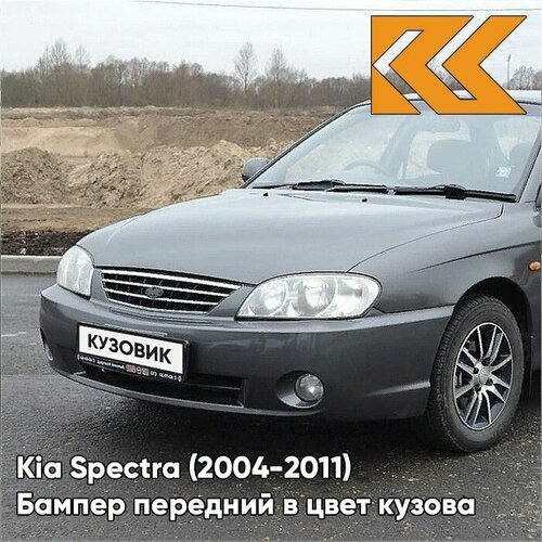 Бампер передний в цвет кузова для Киа Спектра Kia Spectra (2004-2011) V9 - PEWTER GREY - Серый фото