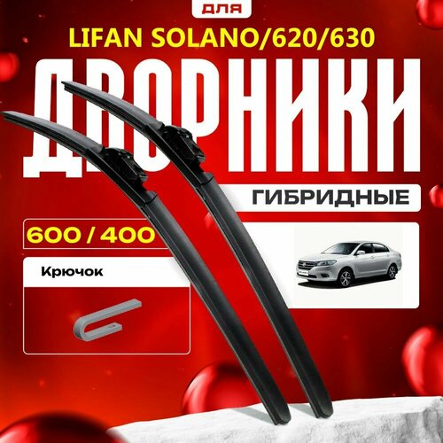 Гибридные дворники для Lifan Solano/620/630 2013-2017 Седан 630 , 2 пок. Комплект для Лифан Солано/620/630 фото