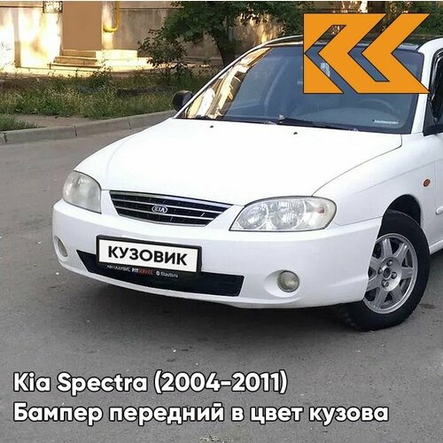 Бампер передний в цвет кузова для Киа Спектра Kia Spectra (2004-2011) UD - CLEAR WHITE - Белый фото