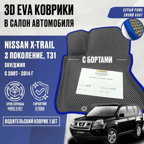 Водительский ЕВА коврик Nissan X-TRAIL T31 с бортами (серый; синий кант) / ЭВА Передние коврики Ниссан Икстрейл Т31 с бортами фото