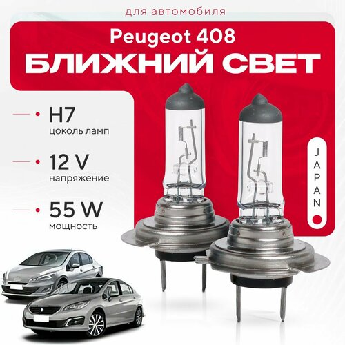 Японские галогенные лампы H7 для Peugeot 408. Галогеновые лампы в ближний свет для Пежо фото