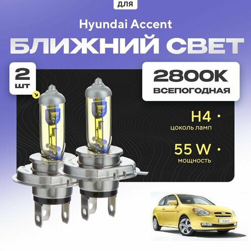 Всепогодные галогеновые лампочки 2800К H4 2шт для Hyundai Accent III 2006 - 2011. Комплект галогена в ближний свет для для Хендай Акцент фото