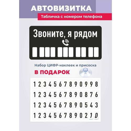 Парковочная автовизитка в машину, табличка с номером телефона, 70х150 мм фото