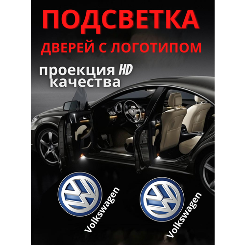 Подсветка дверей, проекция логотипа для Volkswagen OLD (2шт.) фото