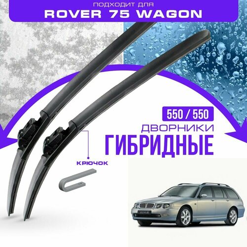 Гибридные дворники для Rover 75 Wagon 2001-2004 Универсал. Комплект дворников для Ровер 75 Вагон фото