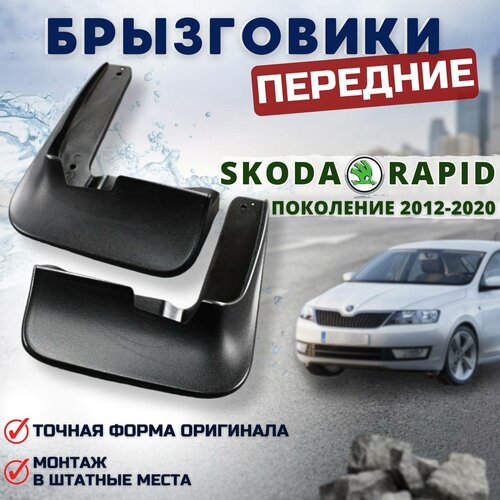 Брызговики мягкие передние SKODA RAPID шкода рапид (2013-2020) комплект 2шт фото