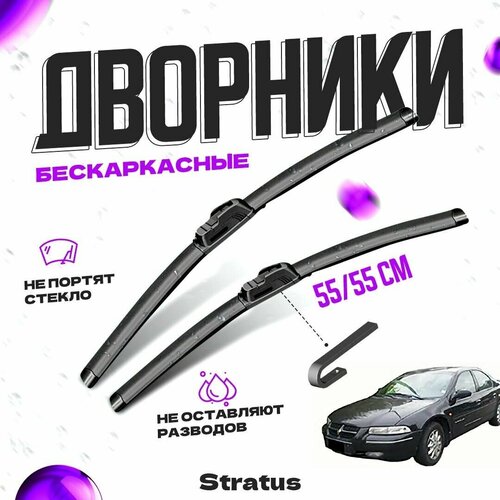 Дворники для Chrysler Stratus (1995-2001) Щетки стеклоочистителя комплект бескаркасных дворников для Крайслер Стратус фото