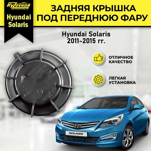 Задняя крышка фары Т30 для а/м Хендай Солярис Hyundai Solaris 2011-2015 фото