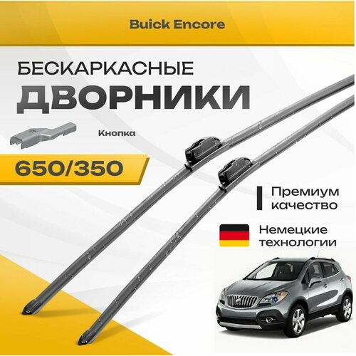 Бескаркасные дворники для Buick Encore 2012-2016 Кроссовер. Комплект щеток для Бюик Энкор 2шт фото