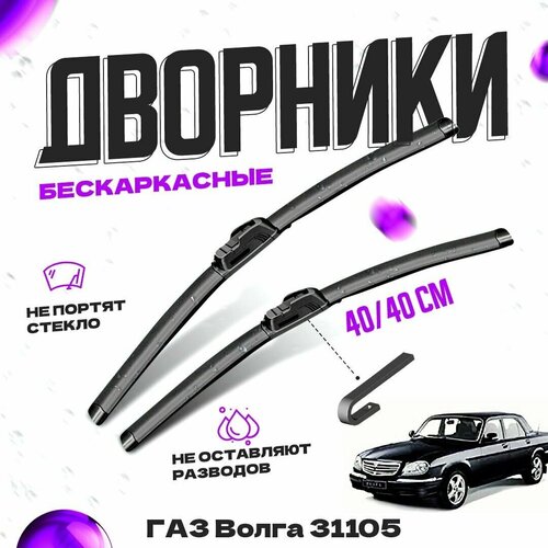 Дворники для ГАЗ Волга 31105 (2004-2008) Щетки стеклоочистителя комплект бескаркасных дворников для GAZ Волга фото