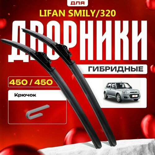 Гибридные дворники для Lifan Smily/320 2016-2019 Хетчбэк 320 . Комплект для Лифан Смайли/320 фото