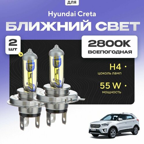 Всепогодные галогеновые лампочки 2800К H4 2шт для Hyundai Creta. Комплект галогена в ближний свет для для Хендай крета фото