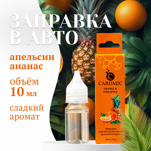 Заправка для ароматизаторов машины и дома ORANGE & PINEAPPLE CAROMIC 10 мл фото