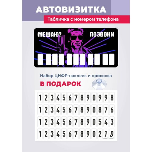 Парковочная автовизитка в машину, табличка с номером телефона, 70х150 мм фото