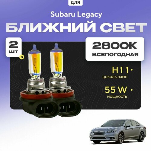 Всепогодные галогеновые лампочки 2800К H11 2шт для Subaru Legacy VI 2015 - 2018. Комплект галогена в ближний свет для для Субару Легаси фото