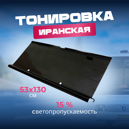 Иранская рулонная тонировка 53см 15% фото