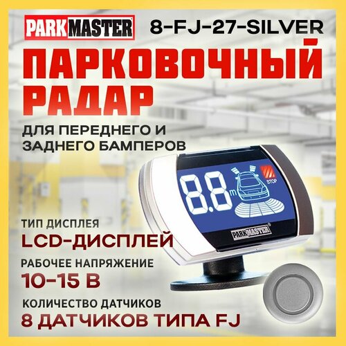 Парковочный радар ParkMaster 8-FJ-27-Silver с LCD-дисплеем, 8 датчиков фото