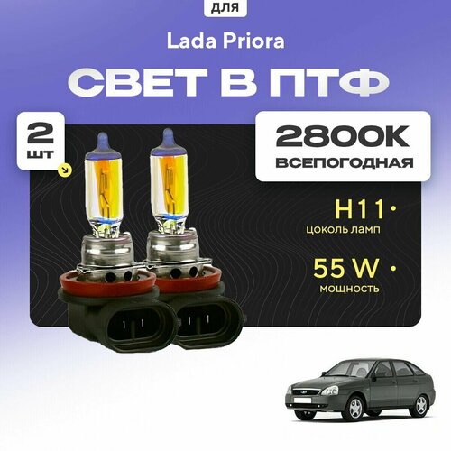 Всесезонные галогеновые лампочки 2800К H11 в ПТФ для Lada Priora ВАЗ 2172 (хетчбек) 2008-2022. H11 в туманки для Лада Приора. Галоген в противотуманные фары фото