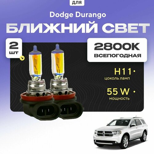 Всепогодные галогеновые лампочки 2800К H11 2шт для Dodge Durango. Комплект галогена в ближний свет для для Додж дуранго фото