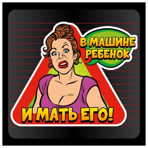 Наклейка В машине ребенок и мать его, 10х13,5 см фото