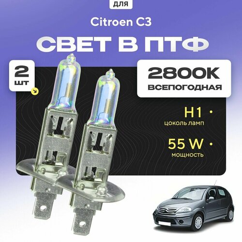 Всесезонные галогеновые лампочки 2800К H1 в ПТФ для Citroen C3 I (хетчбек) 2002-2009. H1 в туманки для Ситроен C3. Галоген в противотуманные фары фото