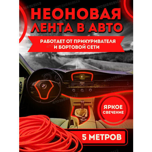 Неон в машину, Лента неоновая для автомобиля, Светодиодная подсветка салона в авто 3 метра, красный фото