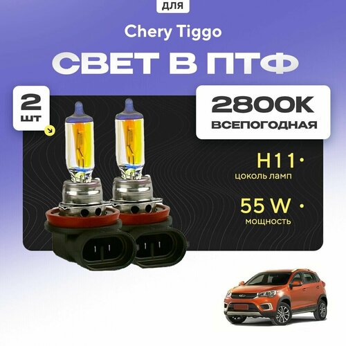 Всесезонные галогеновые лампочки 2800К H11 в ПТФ для Chery Tiggo II 2017-2022. H11 в туманки для Черри Тигго. Галоген в противотуманные фары фото