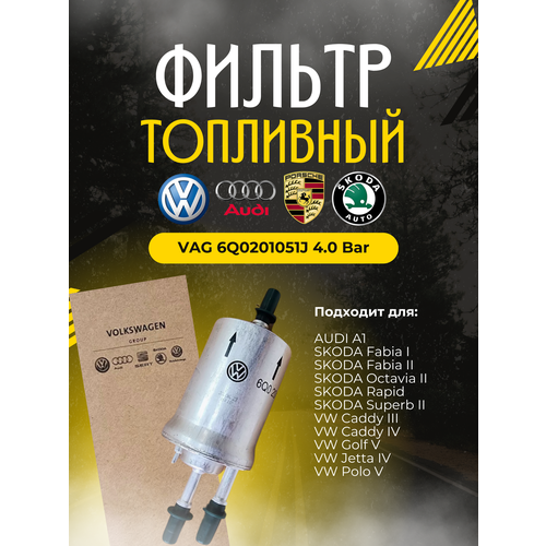 Фильтр топливный VAG 6Q0201051J (Расходник-ОФФ. РФ) фото