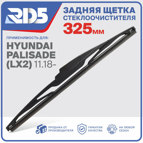 325мм. Щетка стеклоочистителя задняя RD5 дворник Hyundai Palisade LX2 11.18 Хендай Полисад фото