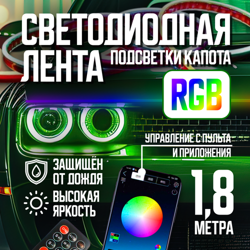 Светодиодные дневные ходовые огни на автомобиль, RGB на капот 1,8 м фото